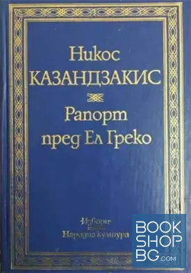 Рапорт пред Ел Греко