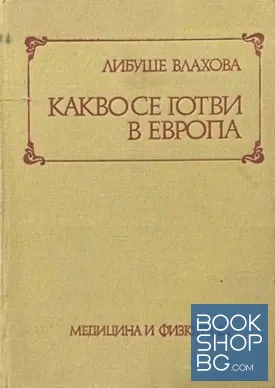 Какво се готви в Европа