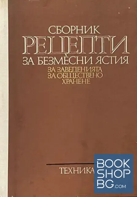 View 1 of Сборник рецепти за безмесни ястия за заведенията за обществено хранене