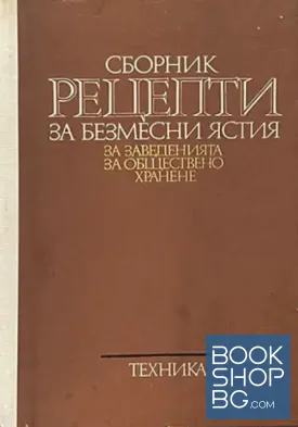 Сборник рецепти за безмесни ястия за заведенията за обществено хранене
