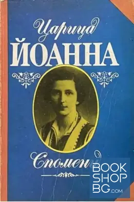 Царица Йоанна: Спомени Царица Йоанна: Спомени