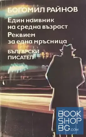 Един наивник на средна възраст; Реквием за една мръсница