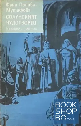 Солунският чудотворец