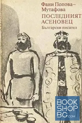 Последният Асеновец