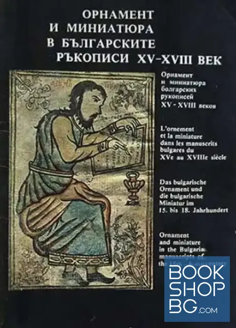 View 1 of Орнамент и миниатюра в българските ръкописи XV-XVIII век / Орнамент и миниатюра болгарских рукописей XV-XVIII веков / Ornaments and miniatures in the 15th-18th century Bulgarian manuscripts
