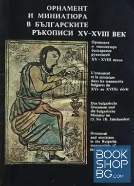 Орнамент и миниатюра в българските ръкописи XV-XVIII век / Орнамент и миниатюра болгарских рукописей XV-XVIII веков / Ornaments and miniatures in the 15th-18th century Bulgarian manuscripts