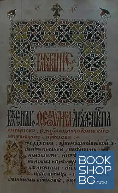 View 2 of Орнамент и миниатюра в българските ръкописи XV-XVIII век / Орнамент и миниатюра болгарских рукописей XV-XVIII веков / Ornaments and miniatures in the 15th-18th century Bulgarian manuscripts