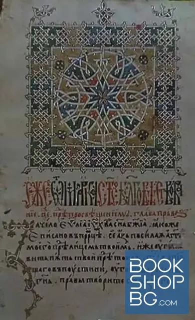 View 3 of Орнамент и миниатюра в българските ръкописи XV-XVIII век / Орнамент и миниатюра болгарских рукописей XV-XVIII веков / Ornaments and miniatures in the 15th-18th century Bulgarian manuscripts