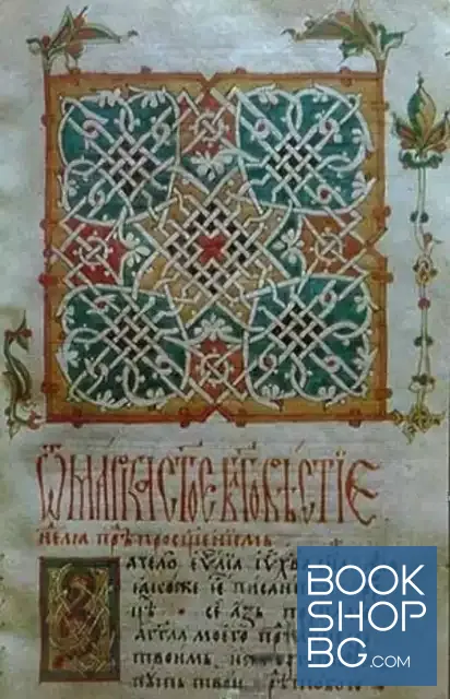 View 4 of Орнамент и миниатюра в българските ръкописи XV-XVIII век / Орнамент и миниатюра болгарских рукописей XV-XVIII веков / Ornaments and miniatures in the 15th-18th century Bulgarian manuscripts