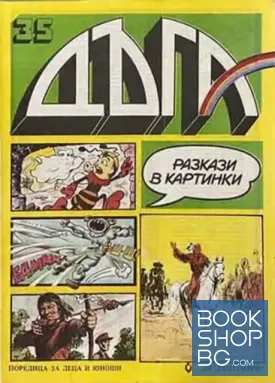 Дъга. Разкази в картинки. Бр. 35 / 1989