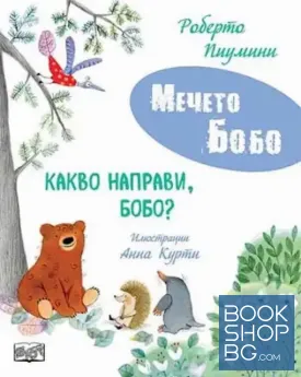 Какво направи, Бобо?