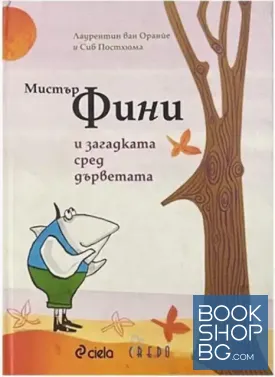 Мистър Фини и загадката сред дърветата