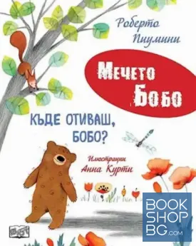 Къде отиваш, Бобо?