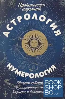 Астрология и нумерология
