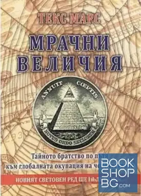 Мрачни величия