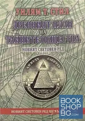 Древният план на тайните общества