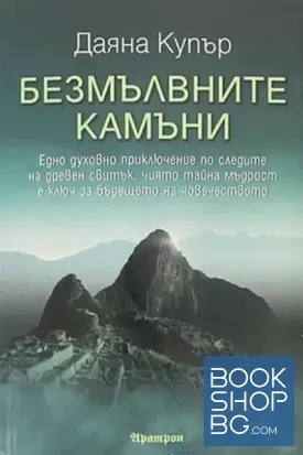 Безмълвните камъни