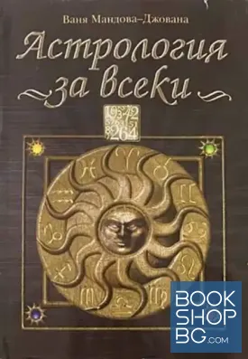 Астрология за всеки