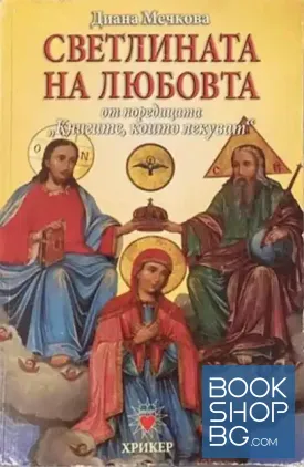 Книгите, които лекуват. Книга 3: Светлината на любовта