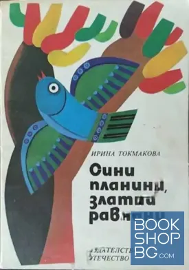 Сини планини, златни равнини