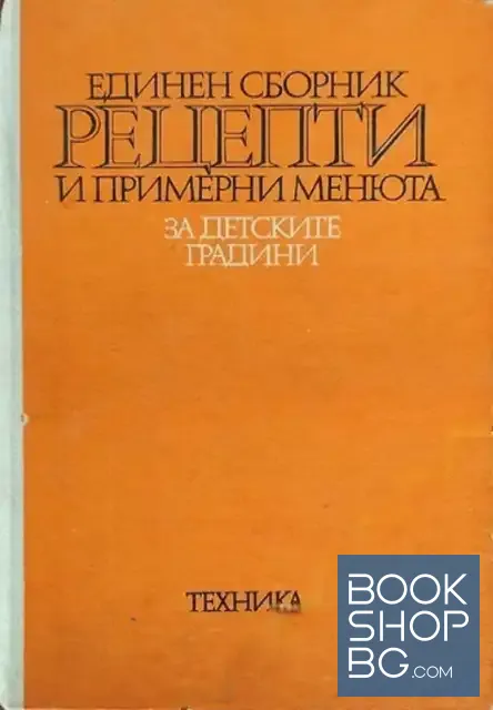View 1 of Единен сборник рецепти и примерни менюта за детските градини