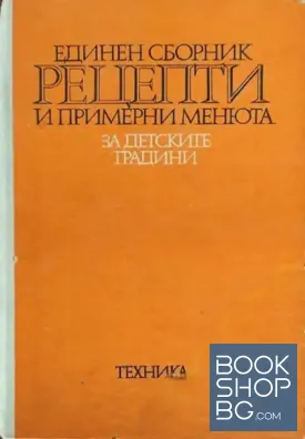 Единен сборник рецепти и примерни менюта за детските градини
