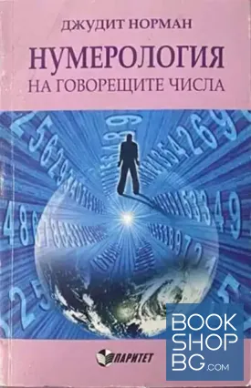 Нумерология на говорещите числа