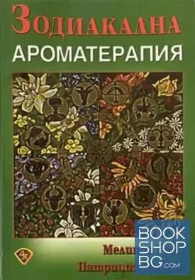 Зодиакална ароматерапия