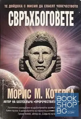Свръхбоговете Свръхбоговете