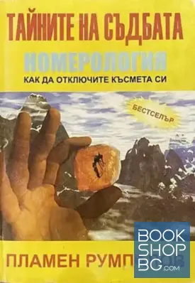Тайните на съдбата. Номерология Тайните на съдбата. Номерология