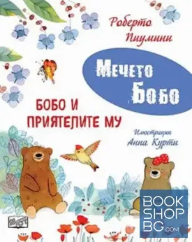 Бобо и приятелите му