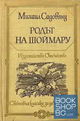 Родът на Шоймару