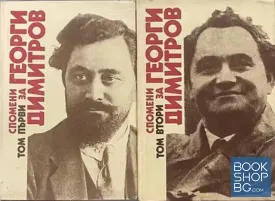 Спомени за Георги Димитров в три тома. Том 1-3