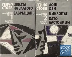 Избрани произведения в два тома. Том 1-2