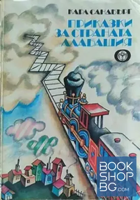 Приказки за страната Алабашия