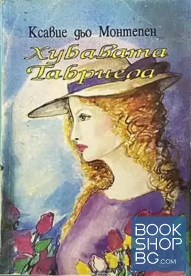 Хубавата Габриела Хубавата Габриела