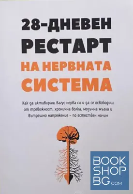 28-дневен рестарт на нервната система