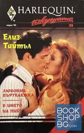 Любовна въртележка; В името на Пийт