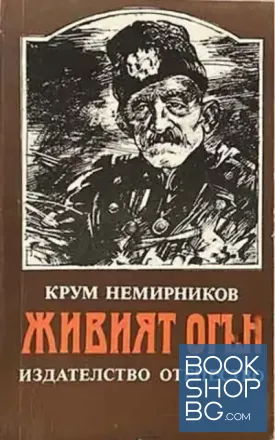 Живият огън