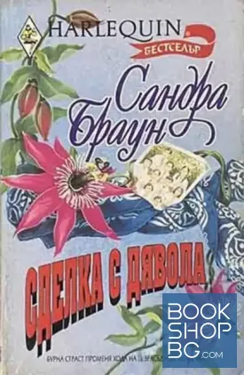 Сделка с дявола