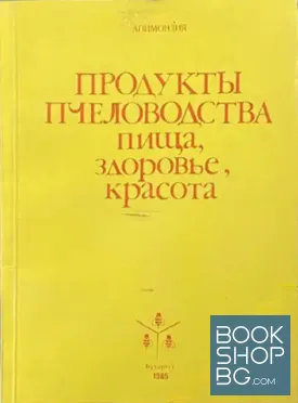 Продукты пчеловодства пища, здоровье, красота