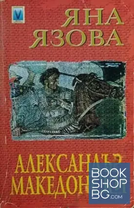 Александър Македонски