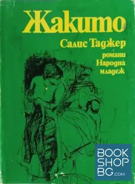 Жакито
