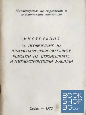 Инструкция за провеждане на планово-предупредителните ремонти на строителните и пътно-строителни машини
