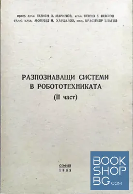 Разпознаващи системи в робототехниката. Част 2