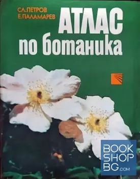 Атлас по ботаника