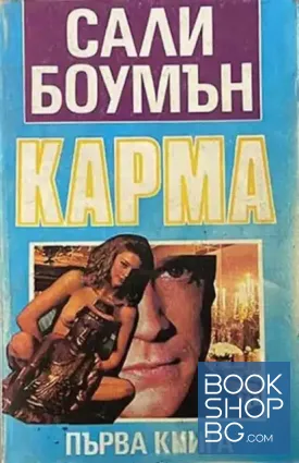 Карма. Книга 1-2
