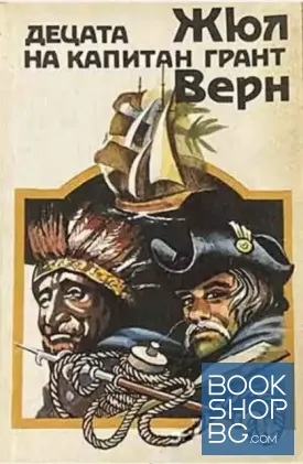 Децата на капитан Грант