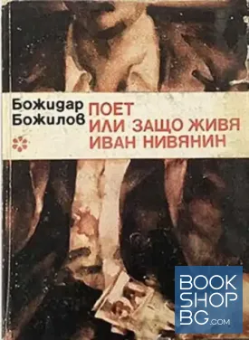 Поет, или защо живя Иван Нивянин