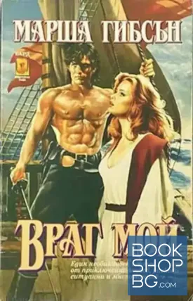 Враг мой